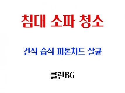 부산 침대청소 매트리스청소 청소전문가