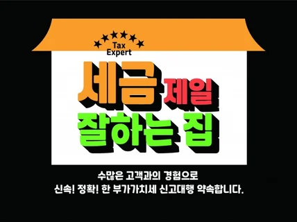 안녕하세요. 부가가치세 신고해 드립니다.