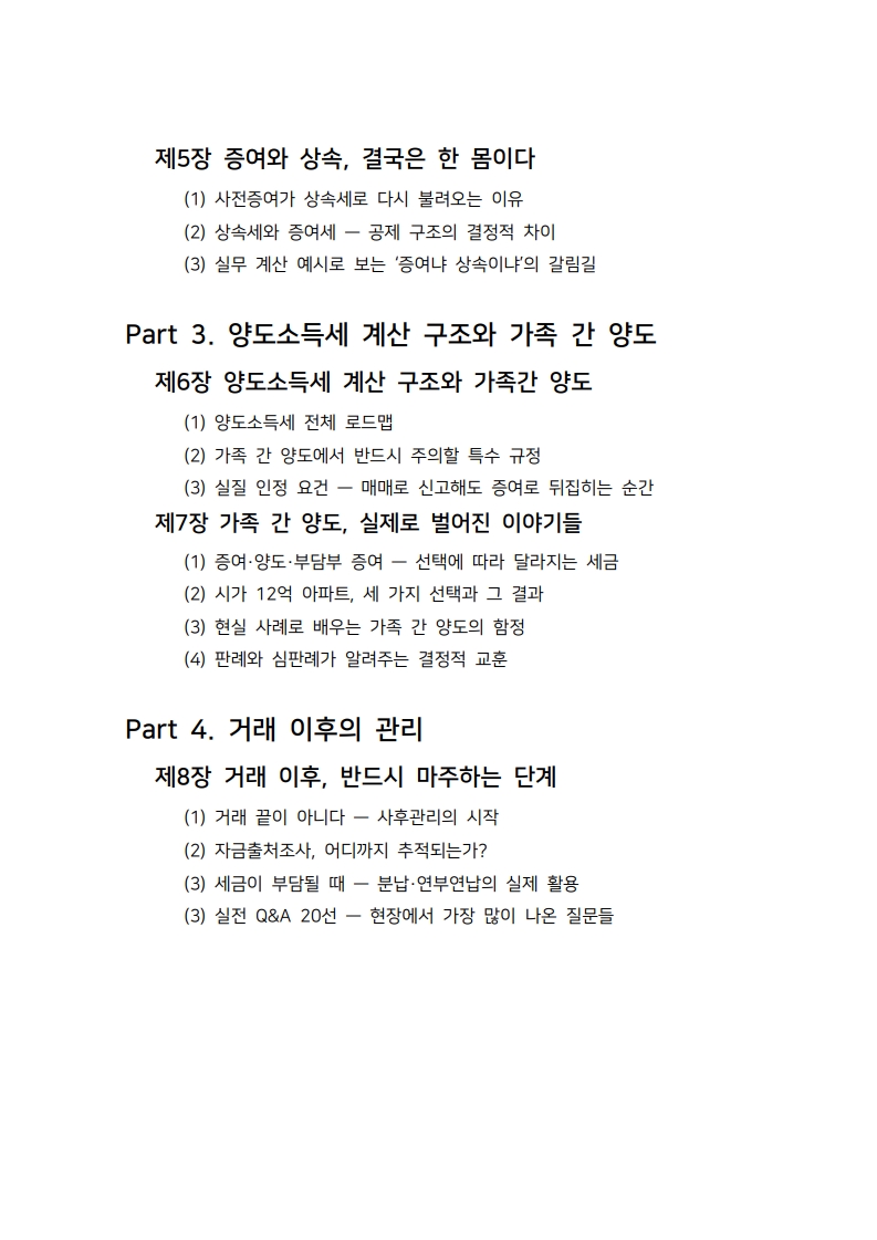 가족 간 증여·양도 실무서.증여로 뒤집히지 않게 설계 - 크몽