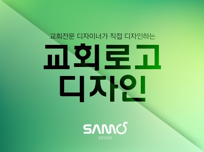 교회 전문디자이너가 만드는 교회로고 - 크몽