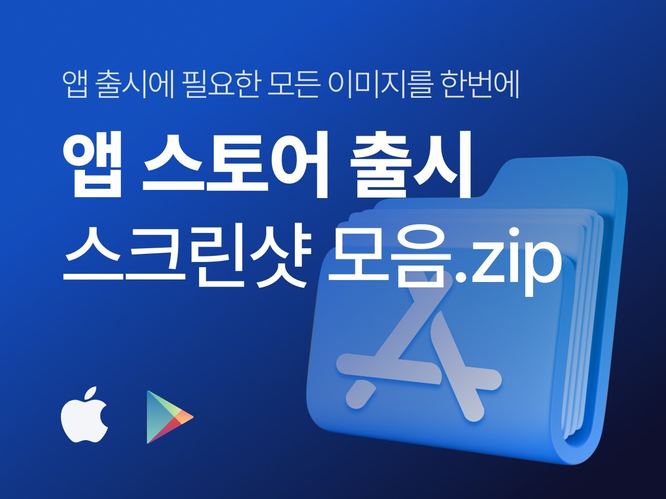 구글, 앱스토어 앱 출시 그래픽 이미지 모음.zip - 크몽