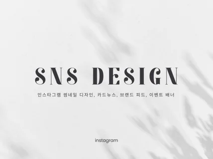 SNS 썸네일 디자인 카드뉴스 브랜드 피드