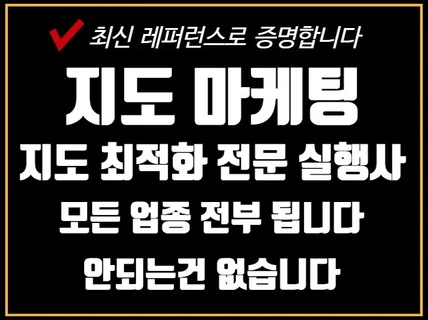 포털 지도 최적화 노출 지도 관리 확실하게 해드립니다