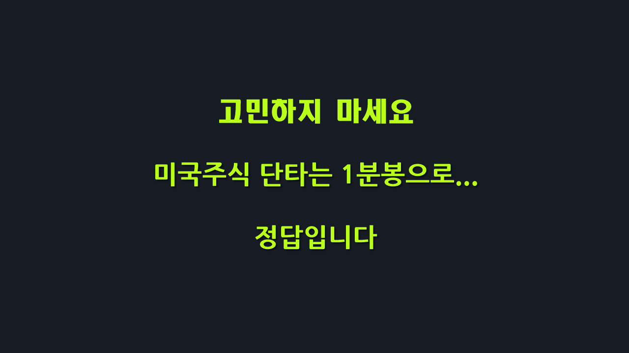 미국주식 급등주 1분봉 단타 - 기초편 TQQQ - 크몽