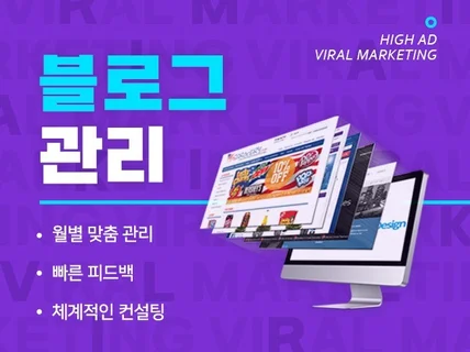 블로그 운영 대행 포스팅 기획부터 소통, 지수 관리까지