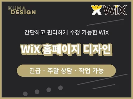 wix 홈페이지 제작 윅스 홈페이지 제작