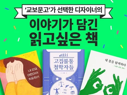 교보문고가 선택한 디자이너의 개성있는 표지를 만나보세요