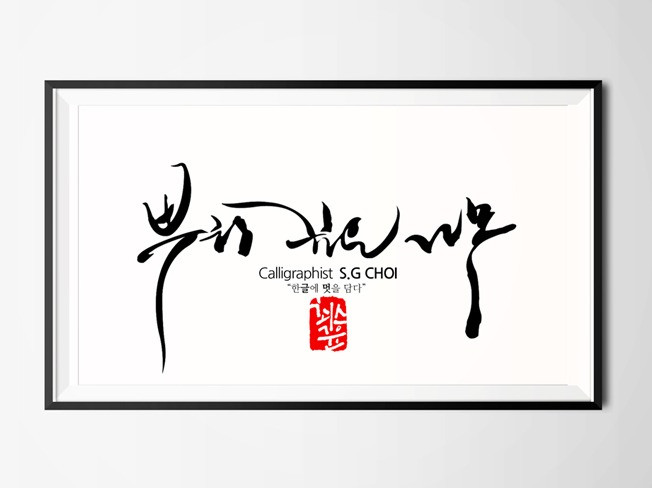 모든 캘리그라피,캘리로고,손글씨,한글디자인,광고캘리,간판캘리 등을 써 드립니다. - 크몽
