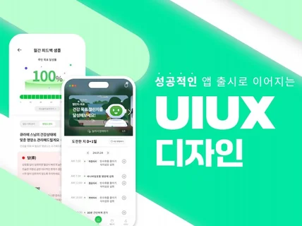 성공적인 앱 출시를 위한 UI/UX 디자인을 제공합니다