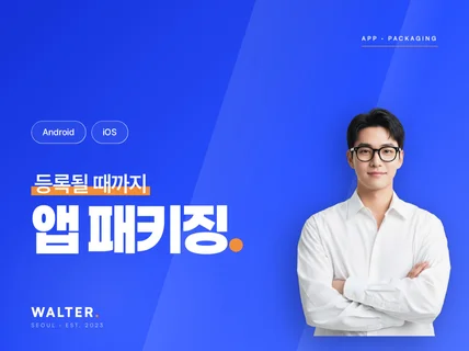 빠르고 정확하게 앱 패키징 등록까지 해드립니다