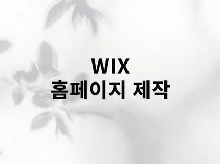 초보자도 손쉽게 관리할 수 있는 WIX홈페이지를 제작