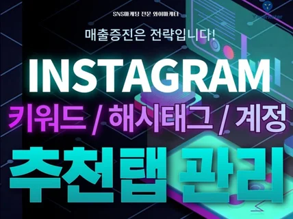 인스타그램 추천탭 관리해드립니다