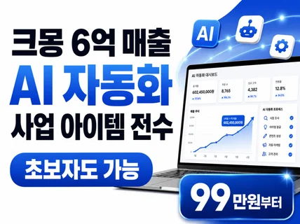 크몽 6억 매출 AI 자동화 사업 아이템 전수