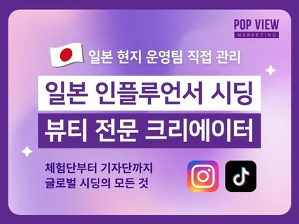 일본 인플루언서 시딩 전략형 진행