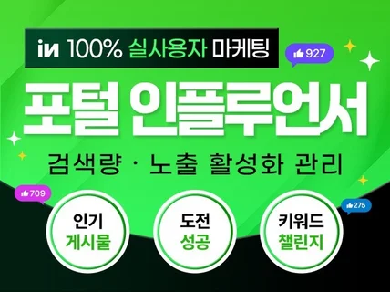 포털 인플루언서 홈팬 공감 챌린지 조회수 최적화 노출