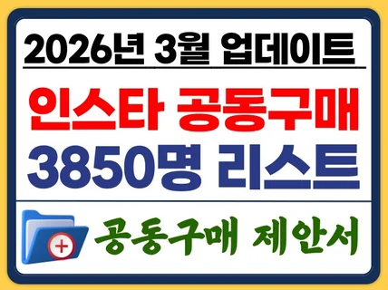 고효율 인스타 공동구매 3850명 리스트 + 공구제안서