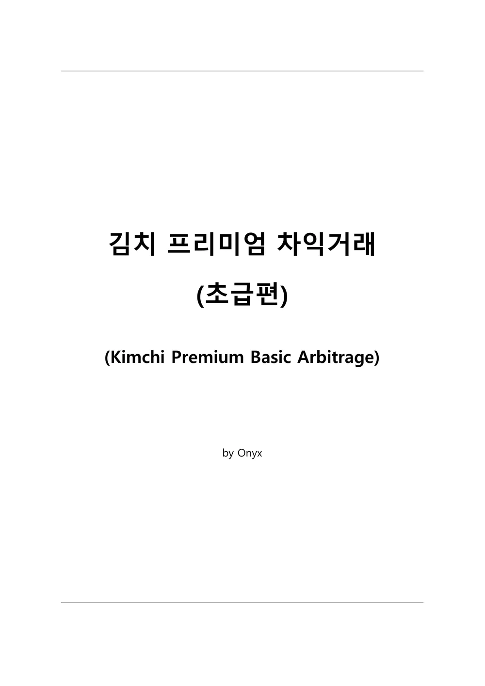 코인 재테크 김치 프리미엄 차익거래 A to Z 초급편 - 크몽