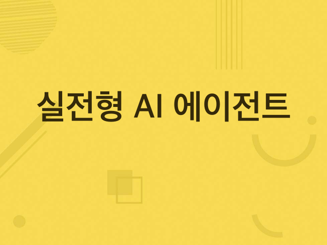 업무 부담 최소화해주는 AI 에이전트