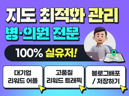 병원 전문 지도 최적화 순위 노출 관리 리워드 트래픽