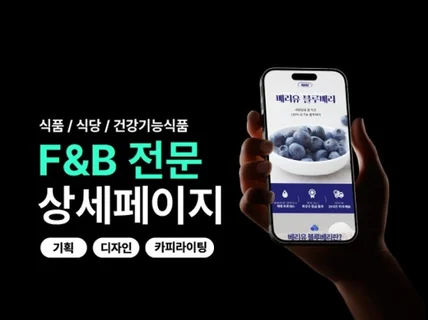 매출이 올라가는 식품 전문 상세페이지 디자인