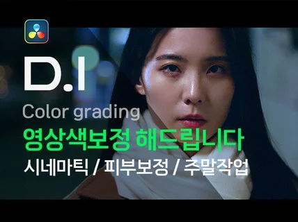 DI 영상색보정 시네마틱한 고품질 영상을 만들어드립니다