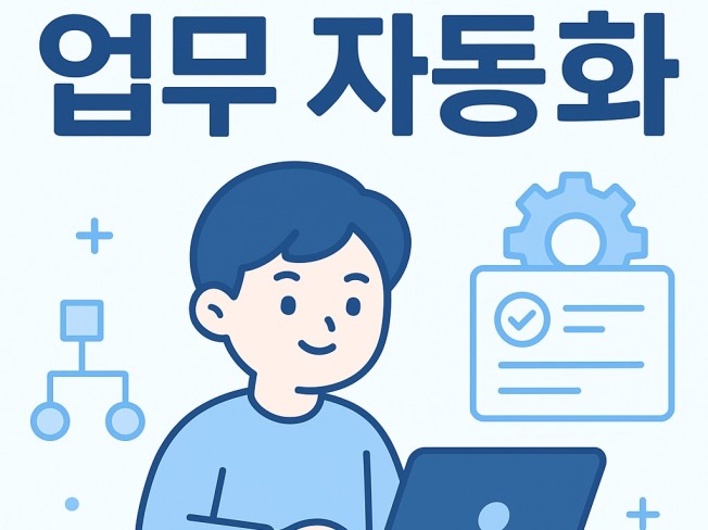 업무 자동화를 돕는 도구