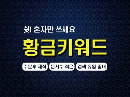 폭발적 검색 유입을 위한 황금 키워드 100개 드립니다