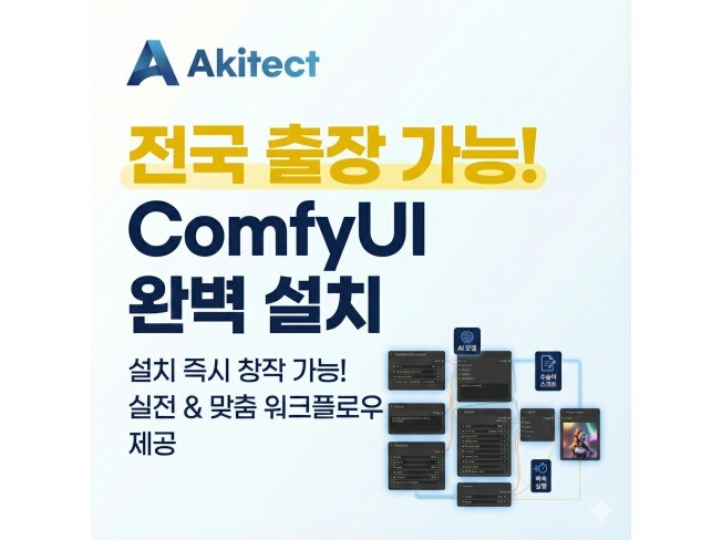 AI 이미지 생성을 위한 ComfyUI 설치 해드립니다