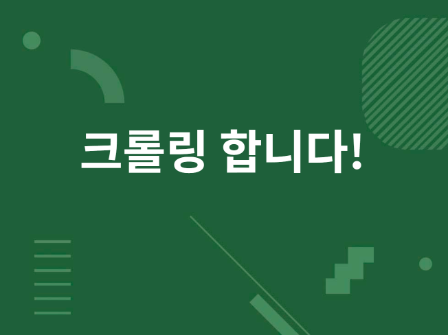 웹 크롤링 스크래퍼