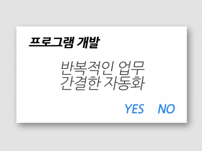 반복 업무 프로그램 개발해 드립니다.