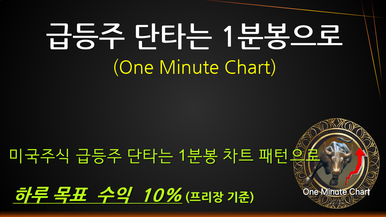 급등주 단타 1분봉 미국주식 차트 패턴 - 크몽