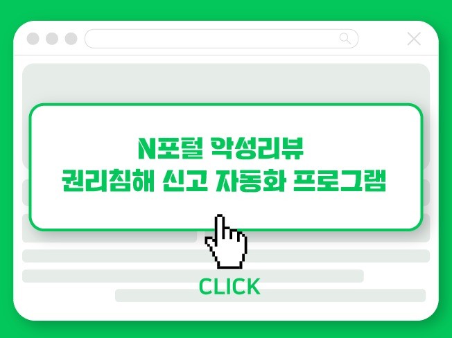 N포털 악성리뷰 권리침해 신고 자동화 프로그램