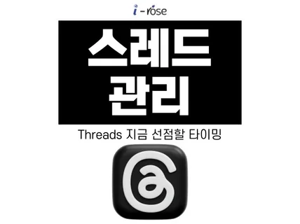 스레드 마케팅 전문가가 브랜드 계정 관리 소통까지 대행