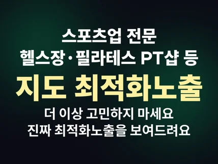 헬스장,필라테스등 스포츠 전문 지도최적화노출 해드립니다