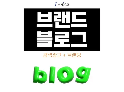 기업블로그, 브랜드블로그, 회사블로그 등 최적화 월관리