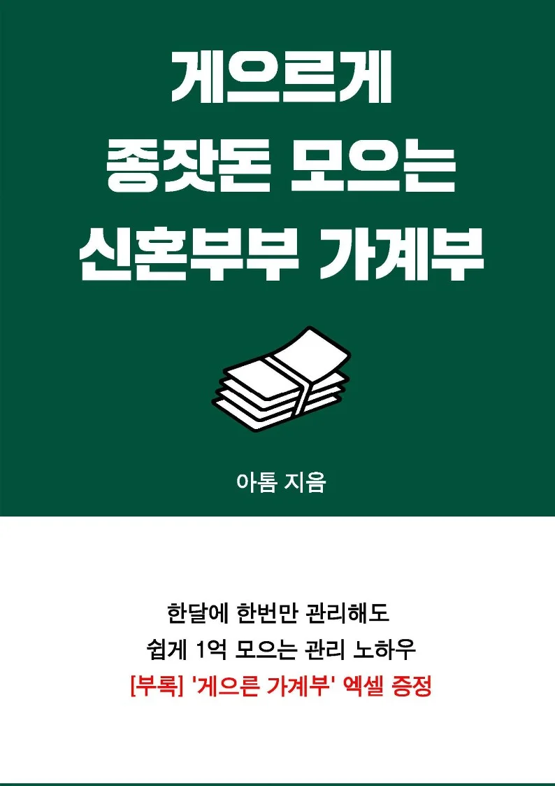 게으르게 종잣돈 모으는 신혼부부 가계부 가져가세요 - 크몽