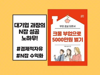 크몽 N잡 부업으로 7000만원 수익 달성 노하우