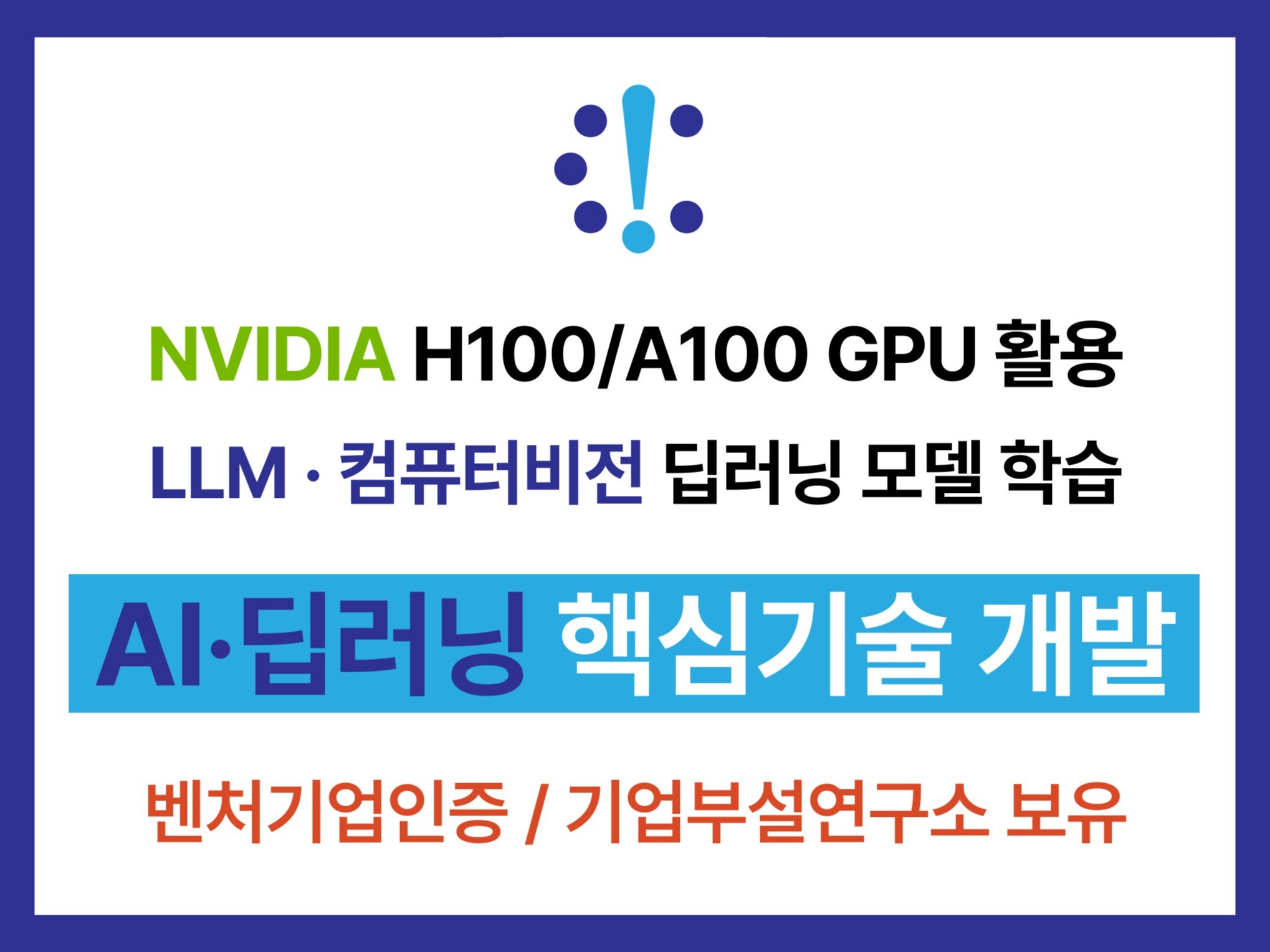 최적의 AI/딥러닝 모델 학습 및 서비스 개발