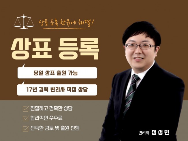 상표 변리사로서의 경험이 등록 가능성에 달려 있습니다.