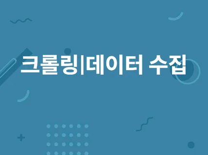 크롤링, 스크래핑 등 데이터 수집 프로그램 제작