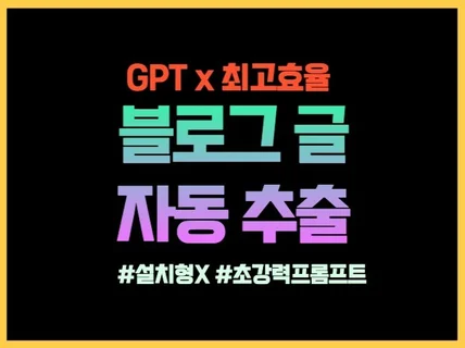 키워드만 입력하면 강력 SEO 최적화 글감을 생성드려요