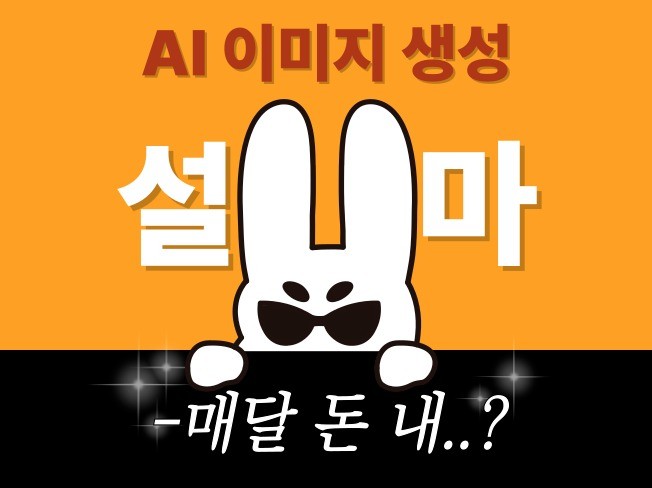 AI 이미지 생성, 원하는 만큼 마음껏 사용하세요.