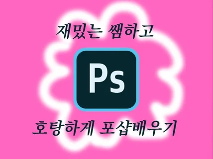 90분 온오프 Photoshop 개인레슨. 기초/고급