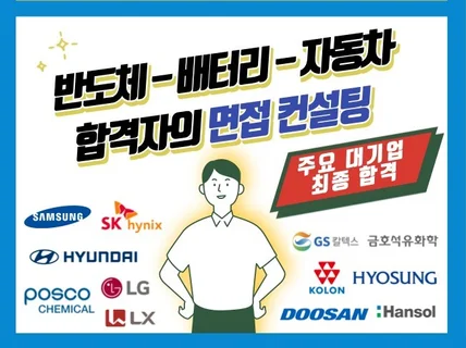 반도체-배터리-완성차 최종 합격자의 면접 컨설팅