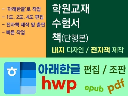 한글 편집,학원교재,수험서,단행본, 전자책,아래한글