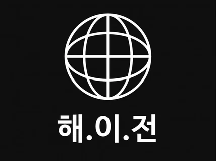 아마존 쇼피 큐텐 해외 온라인 입점컨설팅/운영대행/광고