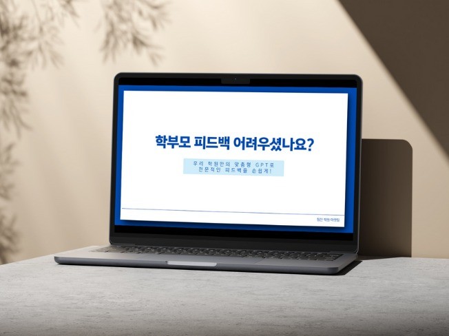 우리 학원 만의 학부모 피드백 용 채봇 gpt 제작