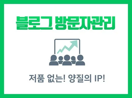 블로그 방문자 관리 및 고품질 트래픽 관리