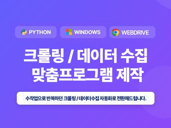 데이터수집 크롤링 프로그램 맞춤 제작해드립니다