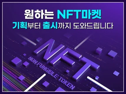 NFT 마켓플레이스, 검증된 자사 솔루션으로 제작합니다